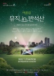 화성시문화재단, 문화가 있는 날 ‘숲속의 음악#scene <여름밤, 뮤직 in 반석산>’ 개최 - 한국사진방송 대한민국예술-