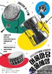 여행하며 신명 나는 풍물 공연도 즐겨요” - 한국사진방송 대한민국예술-