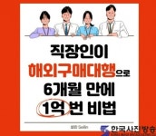 셀린 작가, ‘직장인이 해외구매대행으로 6개월 만에 1억 번 비법’