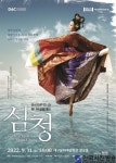 추석맞이 특별기획 영상으로 보는 발레 <심청> 상영 - 한국사진방송 대한민국예술-
