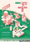 광진문화재단, 2022 광진 예술제 개막 - 한국사진방송 대한민국예술-
