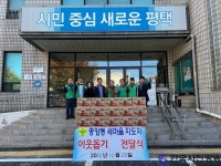 평택시 중앙동 새마을지도자, 어려운 이웃돕기 물품 전달