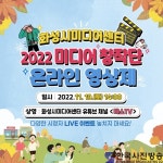 이태원 사고 일자변경, 화성시미디어센터 ‘2022 미디어 창작단 온라인 영상제’ - 한국사진방송 대한민국예술-