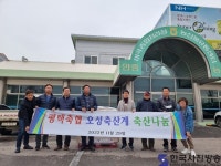 평택시 오성면, 오성축산계 연말 이웃돕기 ‘축산나눔’ 행사