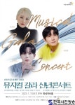 화성시문화재단, 2023년 계묘년 맞이 뮤지컬 갈라 신년콘서트 개최