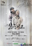 앵콜공연 연극‘살고지고’ 고부간의 관계를 잔잔한 웃음과 그리움으로... - 한국사진방송 대한민국예술-