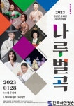 광진문화재단, 신년음악회 <나루별곡>