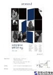 사진집 밖으로 걸어나온 사진 展 아트스페이스J - 한국사진방송 대한민국예술-
