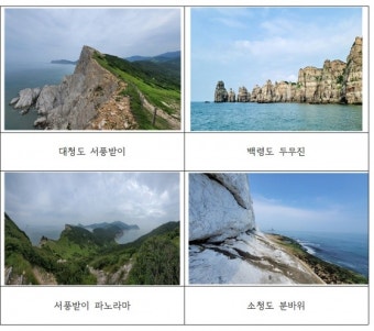 인천시, 백령. 대청 유네스코 세계지질공원 인증 도전한다