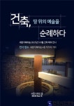 건축, 땅 위의 예술을 순례하다.’
