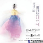 양재문사진전 비천몽 나르샤(1993~2022)