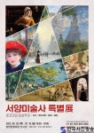 양천문화재단, ‘서양미술사 특별전 - 로코코와 인상주의’ 개최