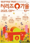 영등포아트홀, 기획공연 ‘시리즈Q가을’ 레퍼토리 공개 및 티켓 오픈
