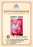 대한민국 국회문화예술초대전 초대작가(패) 신청바랍니다.