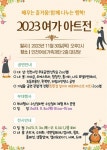 인천여성가족재단, ‘2023 여가(여성가족재단) 아트전’ 개최