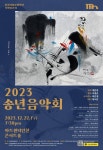 인천시립교향악단 기획연주회 <2023 송년음악회> - 한국사진방송 대한민국예술-