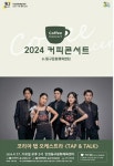 코리아 탭 오케스트라와 함께하는 4월의 커피콘서트