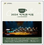 인천문화예술회관, 이지연 재즈 오케스트라 ‘OST 재즈 콘서트’ 열어 - 한국사진방송 대한민국예술-