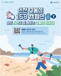 숨은 가치를 찾는 ‘인천 보물섬 168 캠페인(시즌2)’ 참가자 모집 - 한국사진방송 대한민국예술-