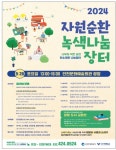 인천시, ‘2024 자원순환 녹색 나눔장터’ 개최 - 한국사진방송 대한민국예술-
