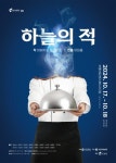 인천시립극단, 해외 명작 시리즈 두 번째 작품 <하늘의 적> 공연 - 한국사진방송 대한민국예술-