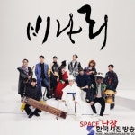SPACE 난장, 싱글 비나리 발매 - 한국사진방송 대한민국예술-