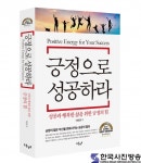 문화커뮤니케이터 이인권 대표, 행복체험서 ‘긍정으로 성공하라’ 출간