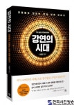 오간지프로덕션 오상익 대표, ‘강연의 시대’ 실용서 출간 프로들도 모르는 강사 세계의 이야기‘