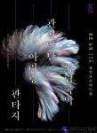 용인포은아트홀서 ‘아리랑 판타지’ 개최 - 한국사진방송 대한민국예술-