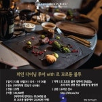 국내 파인다이닝 레스토랑 투어 프로그램 진행
