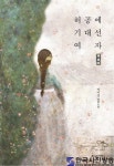 조선 유일 여성실학자 다룬 ‘허공에 기대선 여자 빙허각’ 출간