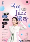 방방곡곡 문화공감 “송소희와 함께하는 국악 재즈樂락”