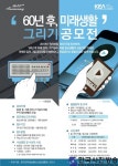 ‘60년 후, 미래생활 그리기 공모전’ 개최