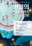 유앤아이센터 빙상장 야간개장 “8월의 크리스마스” - 한국사진방송 대한민국예술-
