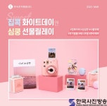 한국후지필름㈜, ‘집콕 화이트데이엔