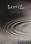 앙상블 이볼브 챔버 리사이틀 ‘온새미로’ 예술의전당, - 한국사진방송 대한민국예술-
