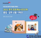 랜선 졸업식을 위한 특별한 선물! 한국후지필름㈜, 졸업•입학 시즌을 위한 언택트 선물 추천 - 한국사진방송 대한민국예술-