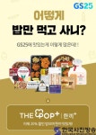 GS25, ‘더팝플러스’ 612% 신장에 더팝플러스 한끼+ 선보이며 고객 혜택 증진 - 한국사진방송 대한민국예술-