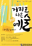 「2021 거리로 나온 예술-화성을 음(音)미(美)하다」 - 한국사진방송 대한민국예술-