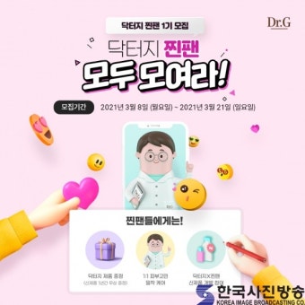 “닥터지 찐팬 멤버로 활동하며 신제품 개발 및 랜선클래스 등 다양한 활동에 참여하세요!” - 한국사진방송 대한민국예술-