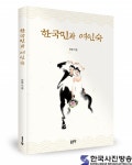 좋은땅출판사, ‘한국민과 여인숙’ 출간