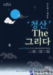 해운대문화회관, 국악 샌드매지컬 ‘청산 The 그리다’ 개최 - 한국사진방송 k-arts 韩国艺术-