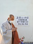 코로나19 사회적 거리두기 동참하는 용선사 혜동스님 - 한국사진방송 대한민국예술-