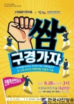 수원SK아트리움, 전통액션연희극 ‘쌈 구경 가자!’ 대극장에 올린다 - 한국사진방송 대한민국예술-