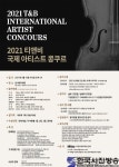 클래식스타의 등용문, ‘2021 티앤비 국제 아티스트 콩쿠르’ 개최 - 한국사진방송 대한민국예술-
