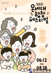 춘천에 퍼지는 울림, 모두가 하나되는 울림” 춘천문화재단, 온세대 합창 페스티벌 발대식 진행 - 한국사진방송 대한민국예술-