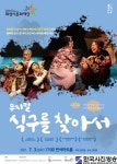 화성시문화재단, 뮤지컬 <식구를 찾아서> 개최 - 한국사진방송 대한민국예술-