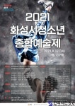 화성시여성가족청소년재단, 2021 화성시청소년종합예술제 개최 - 한국사진방송 k-arts 韩国艺术-