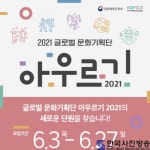 외국인 유학생, 한국문화로 가치를 나눈다 글로벌 문화기획단 ‘아우르기 2021’ 단원 모집