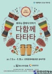 은평문화재단, 예술교육 프로그램 배우는 클래식 타악기 <다함께 타타타> 개최 - 한국사진방송 k-arts 韩国艺术 Global art platform-